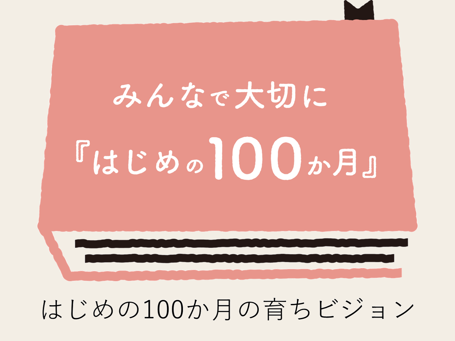 幼児期までのこどもの育ちに係る基本的なビジョン（はじめの100か月の育ちビジョン）